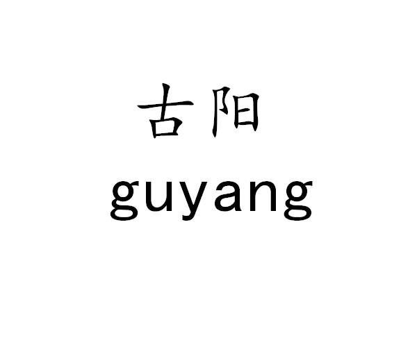 古阳