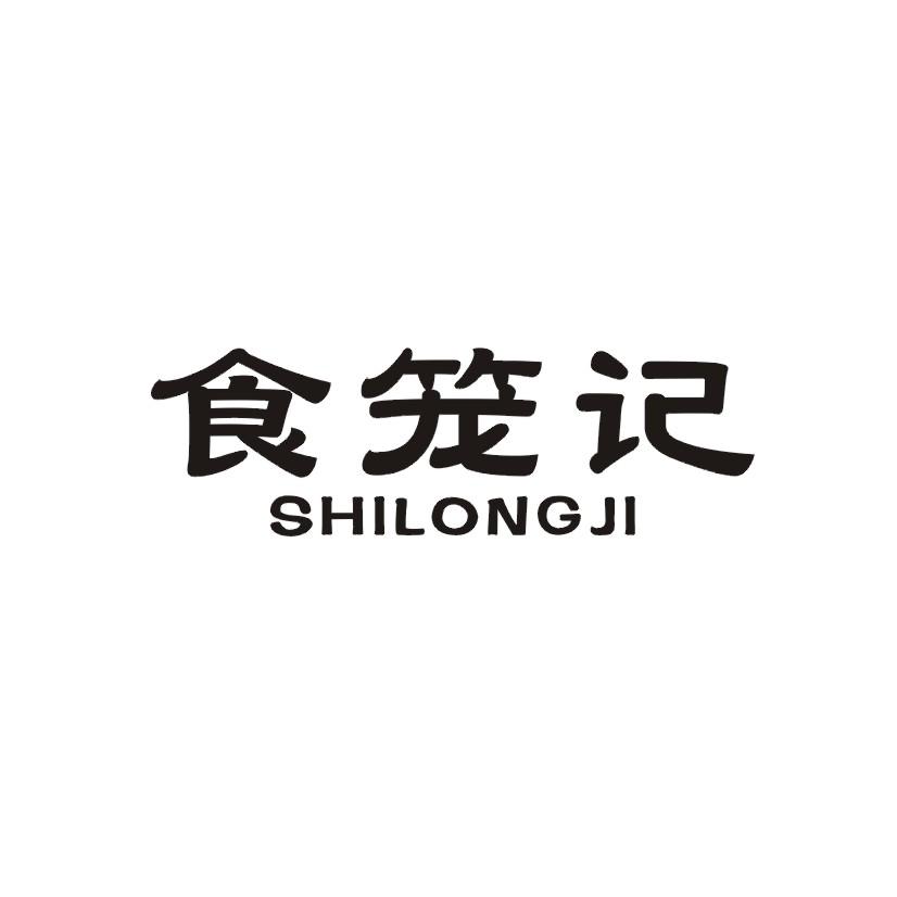 食笼记
