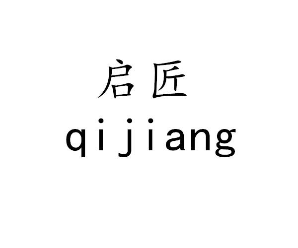 启匠