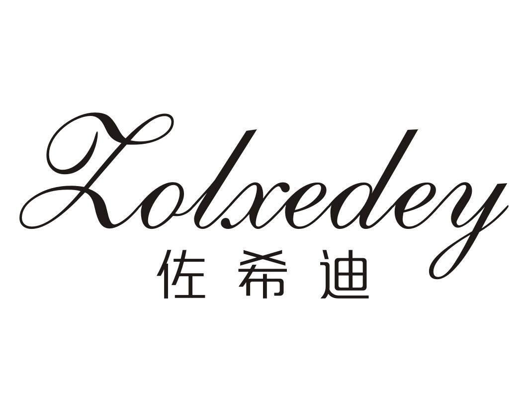 佐希迪Zolxedey