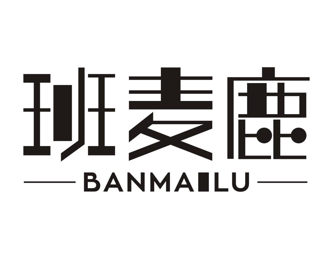 班麦鹿BANMAILU