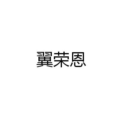 翼荣恩