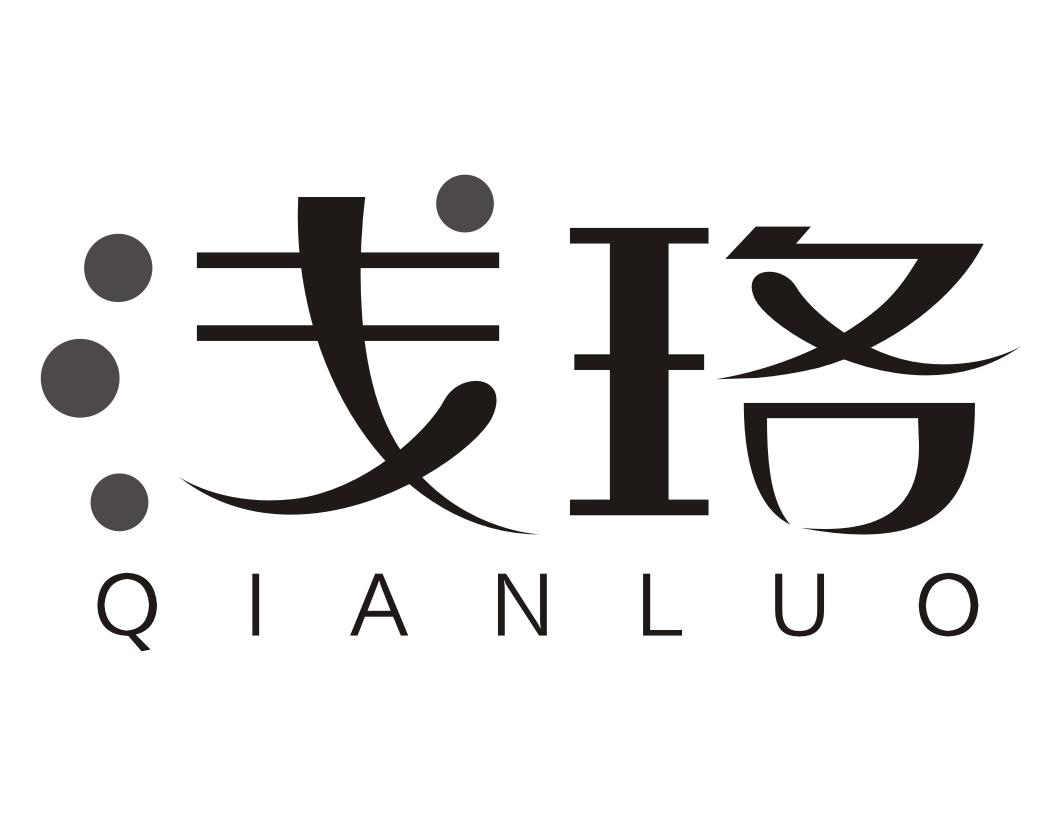 浅珞QIANLUO