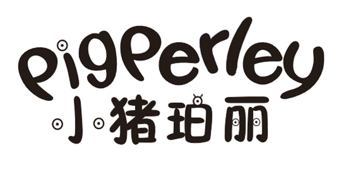 小猪珀丽 PIGPERLEY