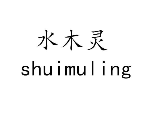 水木灵
