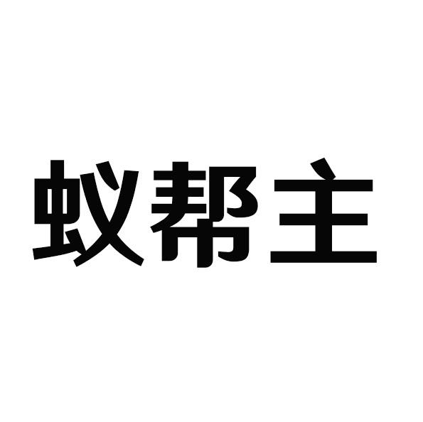 蚁帮主