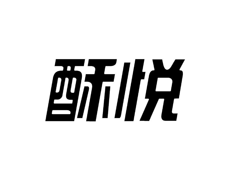 酥悦