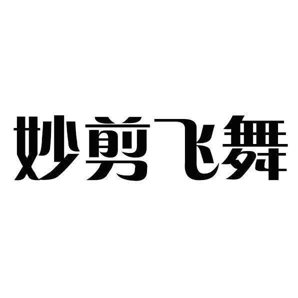 妙剪飞舞