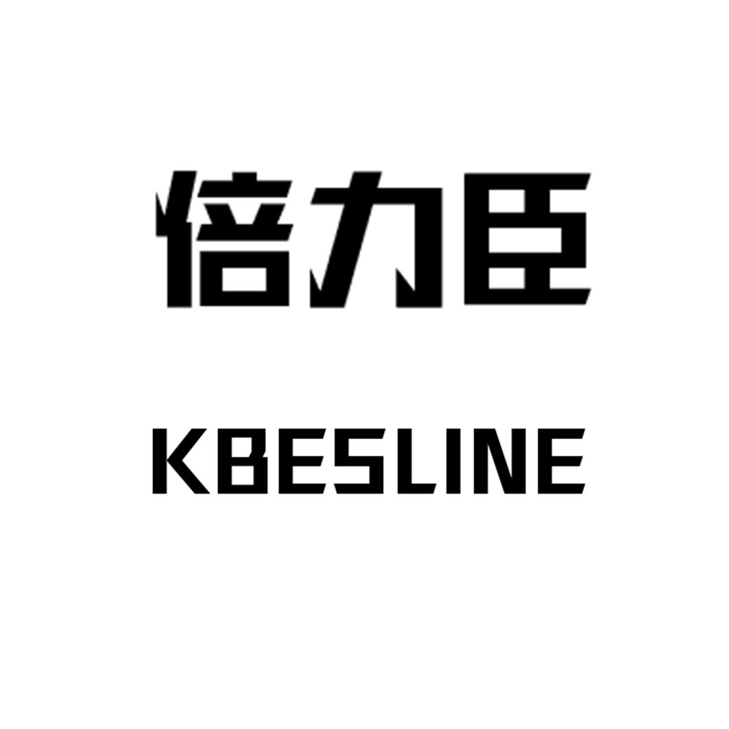 倍力臣 KBESLINE