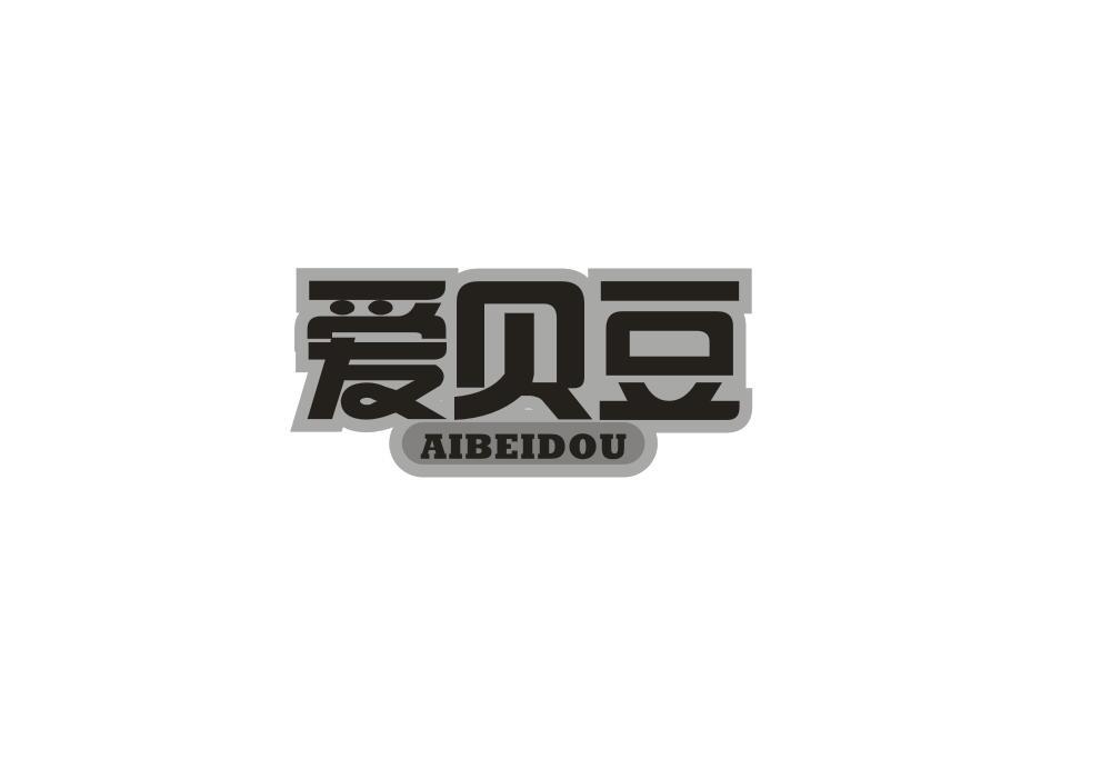 爱贝豆