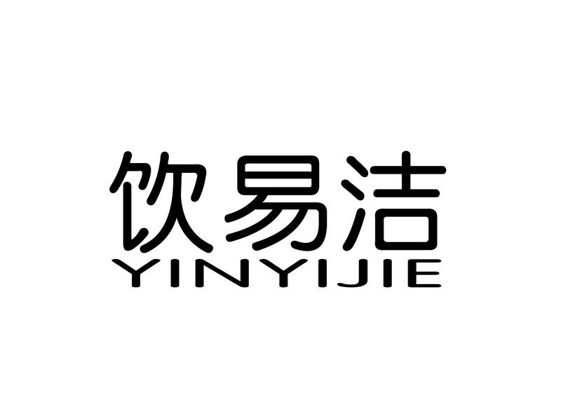 饮易洁