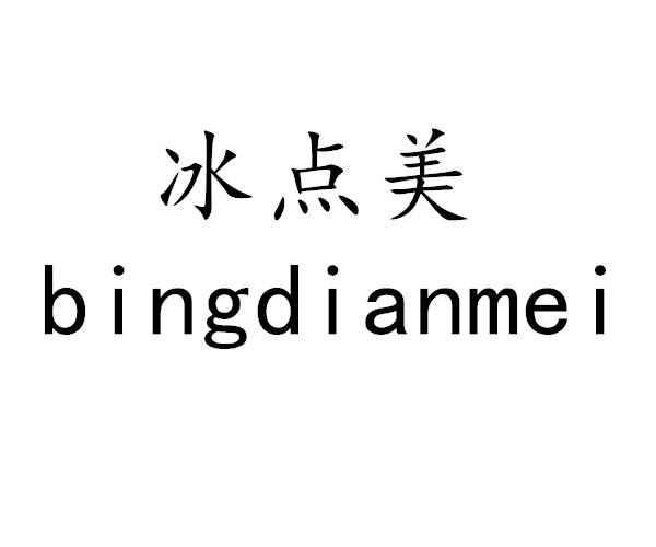 冰点美