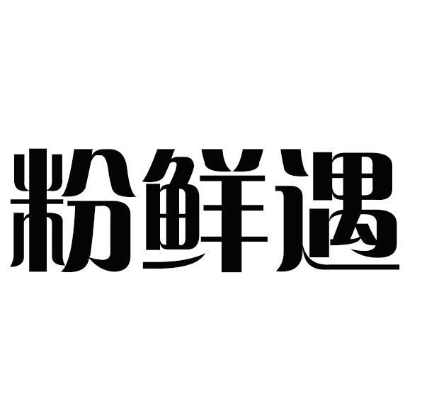 粉鲜遇