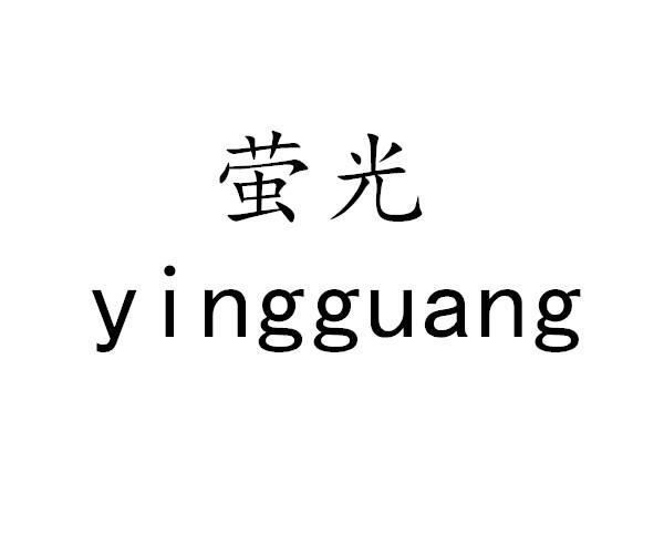萤光
