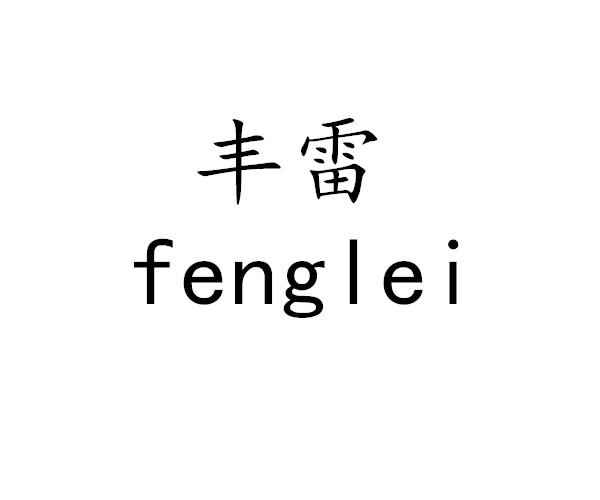 丰雷