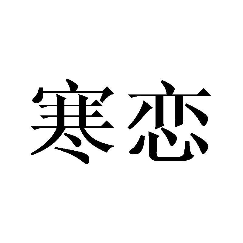 寒恋
