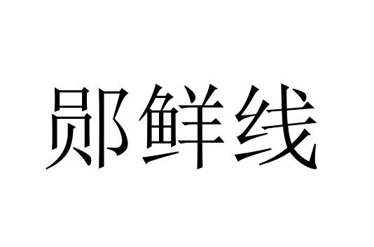 郧鲜线