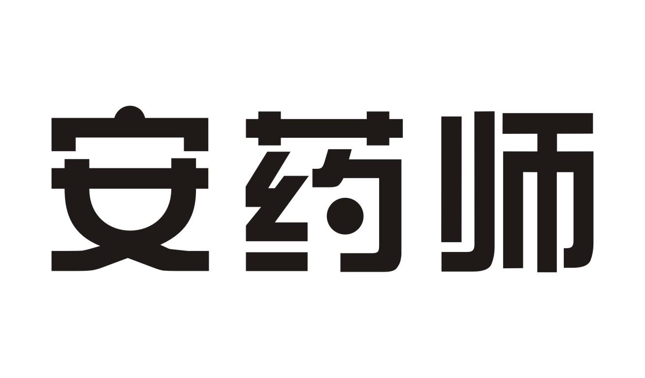 安药师