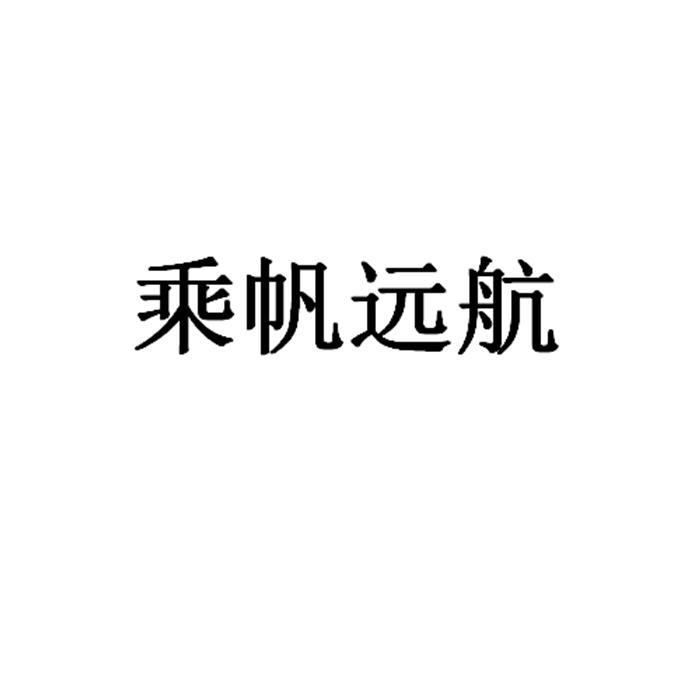乘帆远航
