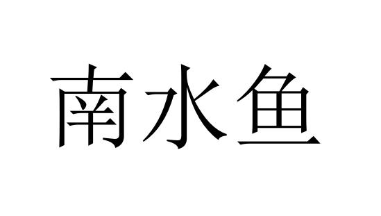 南水鱼