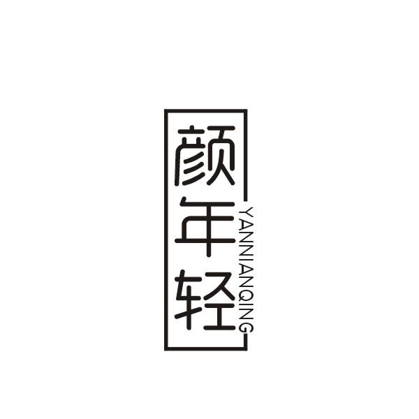 颜年轻YANNIANQING