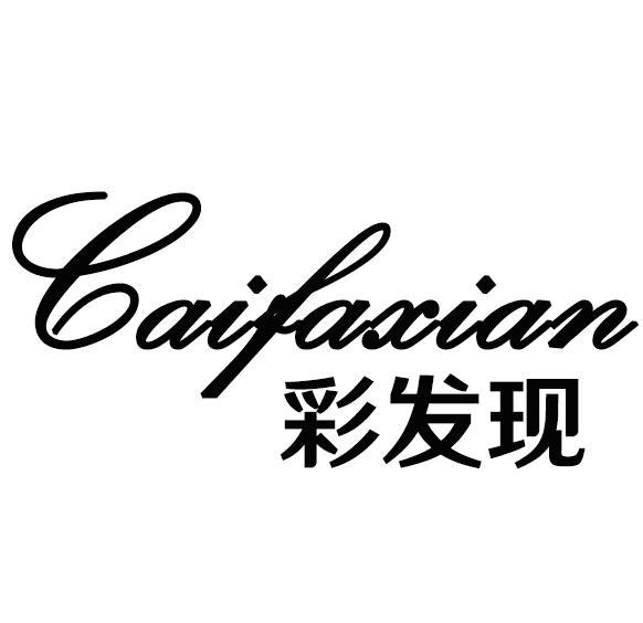 彩发现