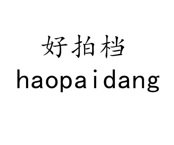 好拍档