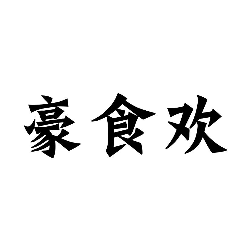 豪食欢