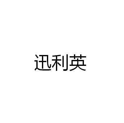 迅利英