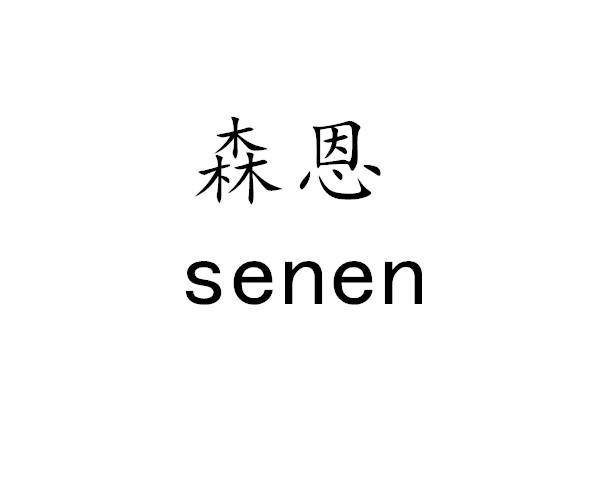 森恩