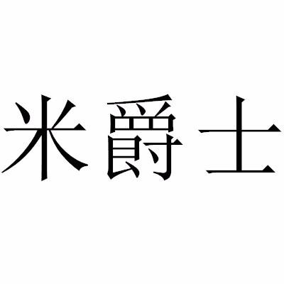 米爵士