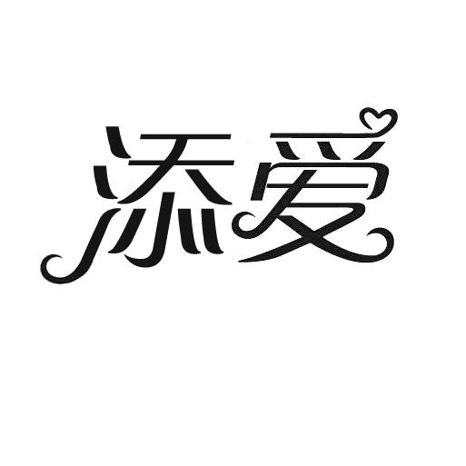 添爱