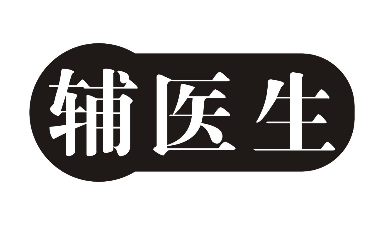 辅医生