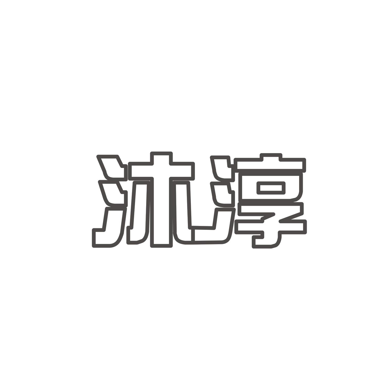 沐淳