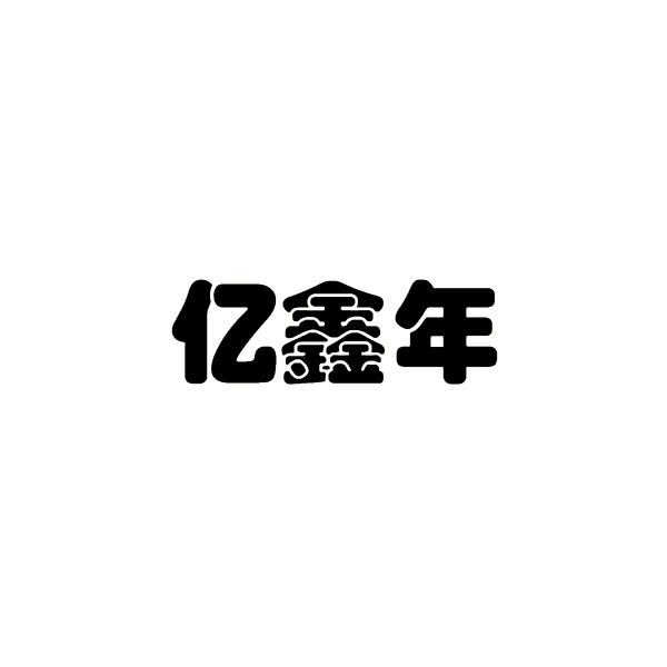 亿鑫年
