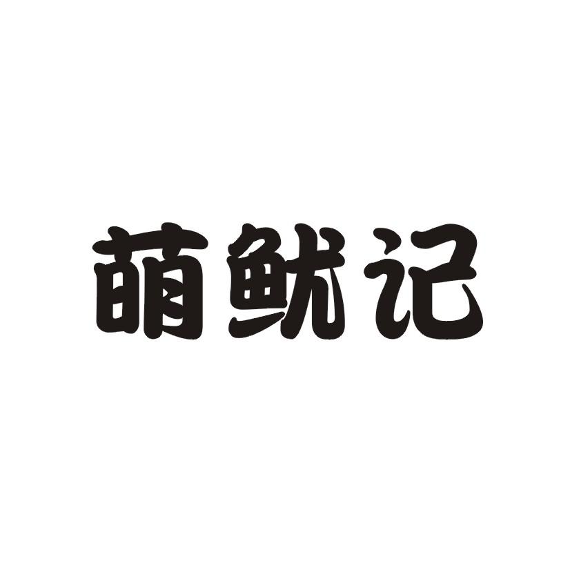 萌鱿记