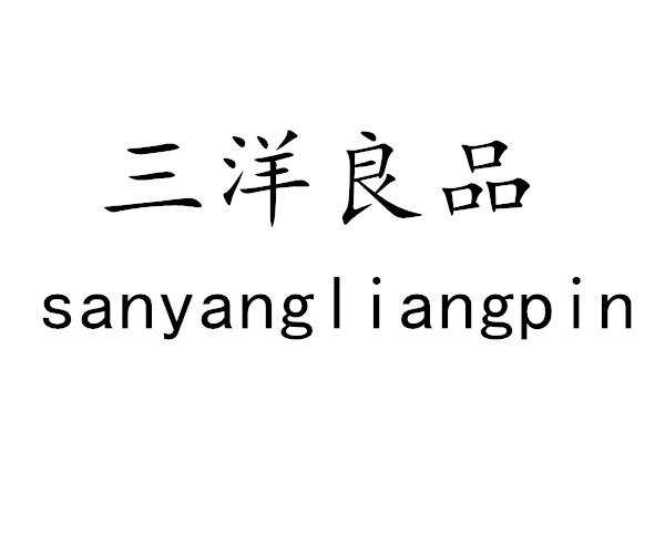 三洋良品