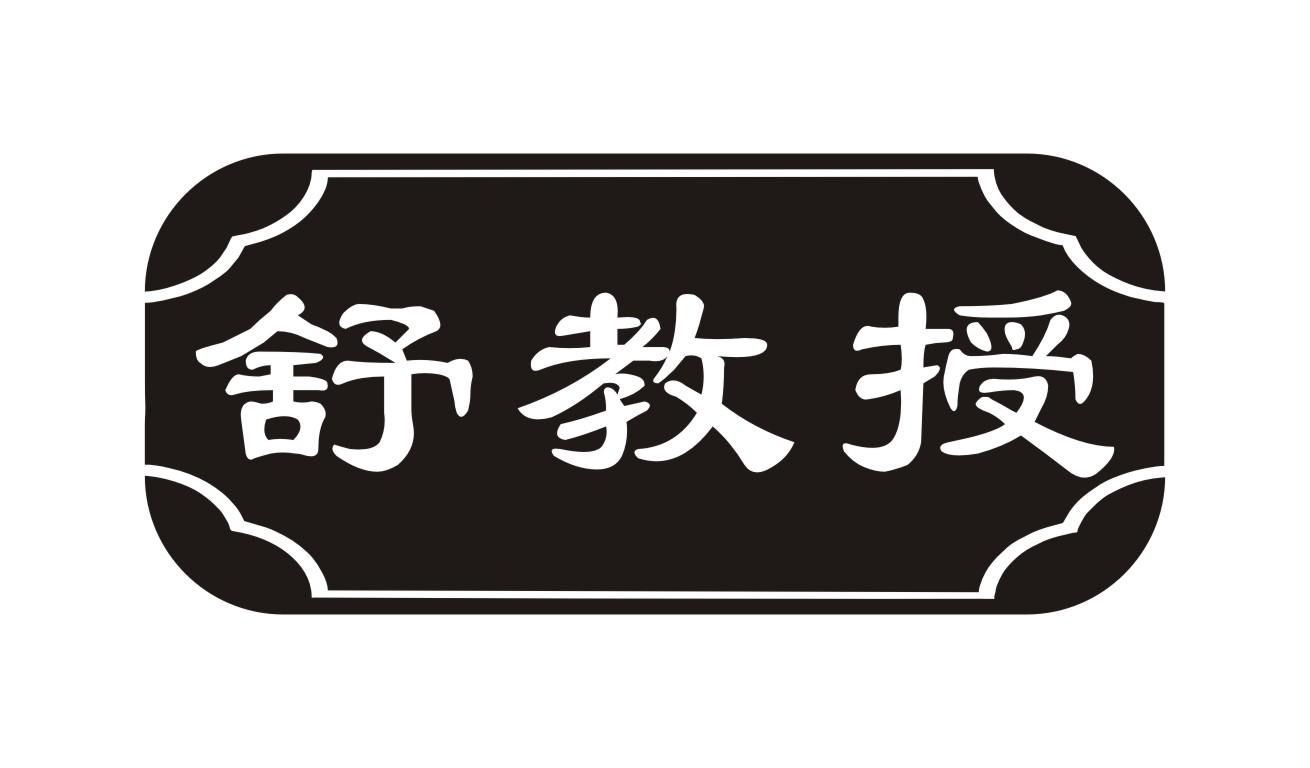 舒教授