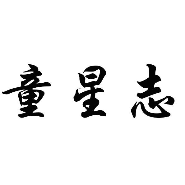 童星志