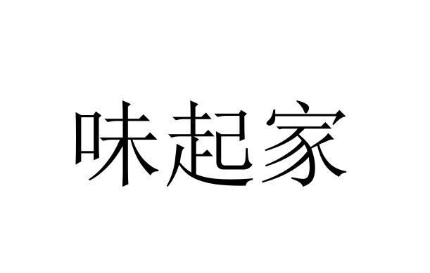 味起家