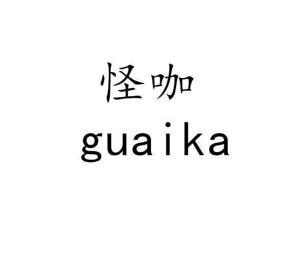 怪咖
