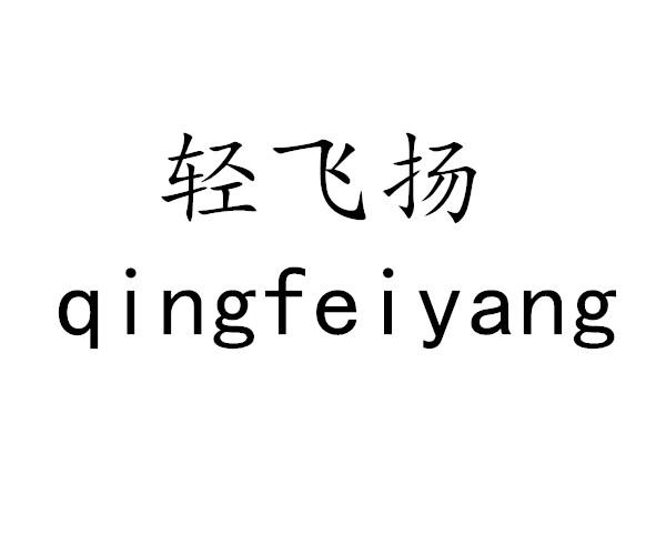 轻飞扬
