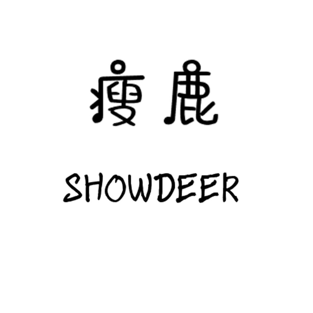 瘦鹿 SHOWDEER