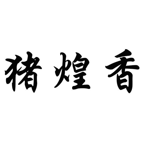猪煌香