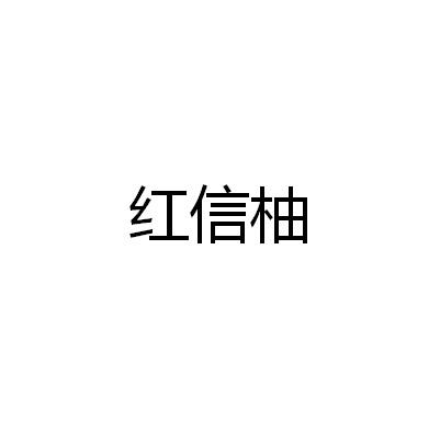红信柚