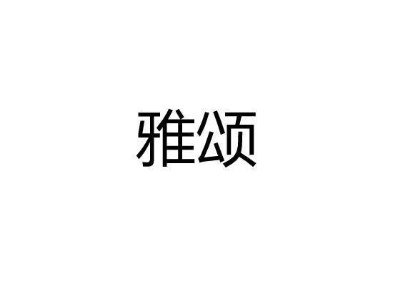 雅颂
