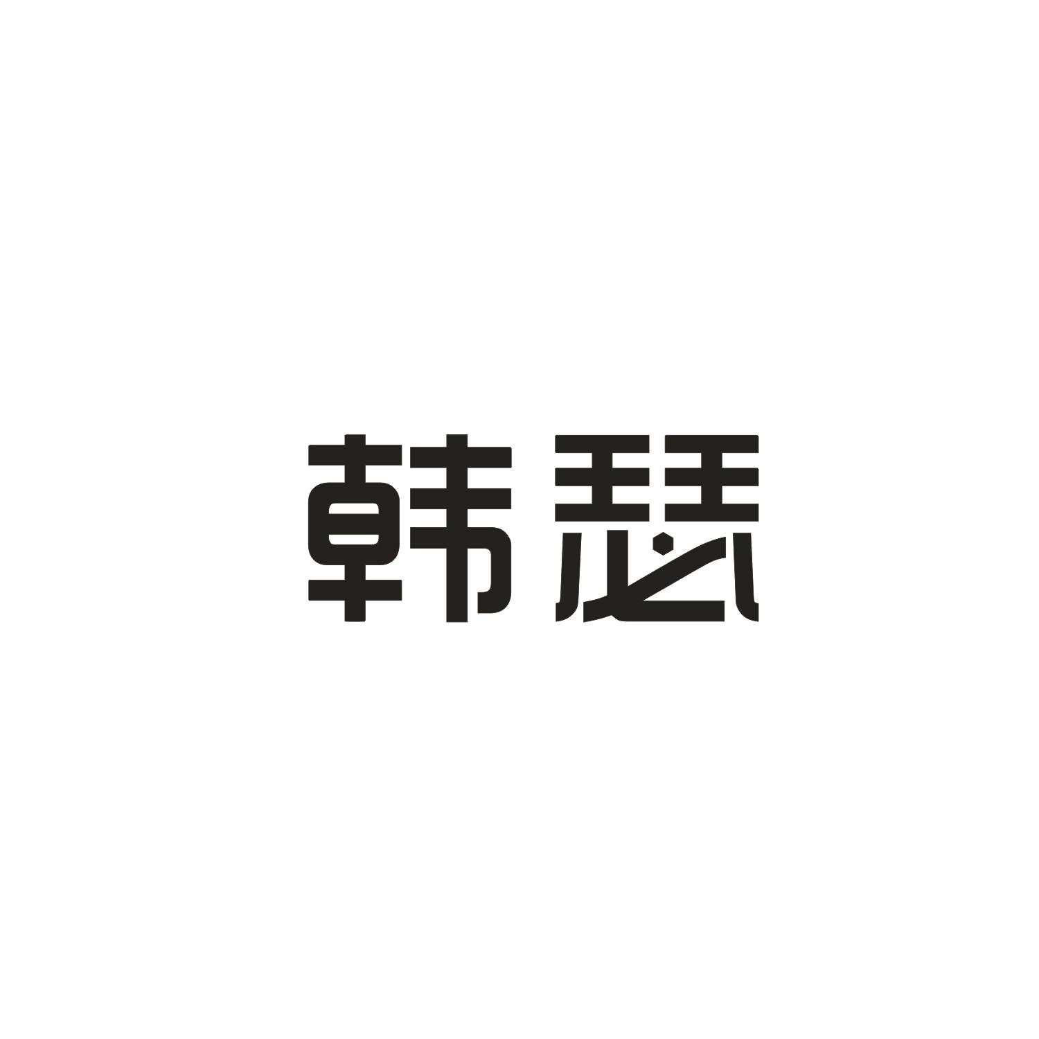韩瑟