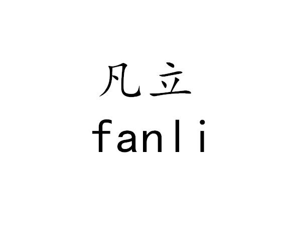 凡立