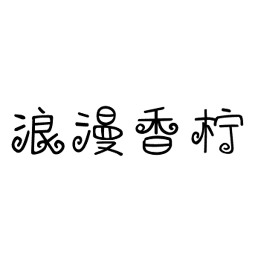 浪漫香柠