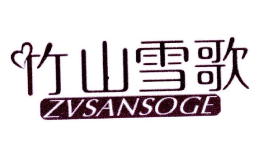 竹山雪歌 ZVSANSOGE
